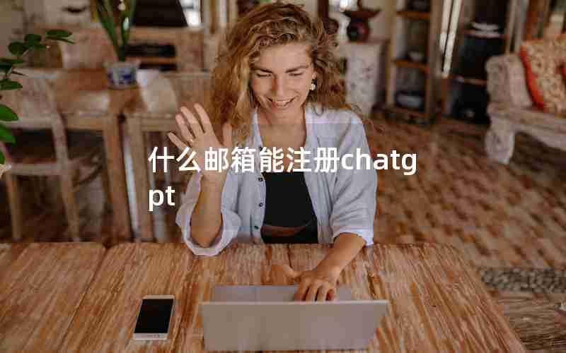 什么邮箱能注册chatgpt 什么邮箱能注册chatgpt