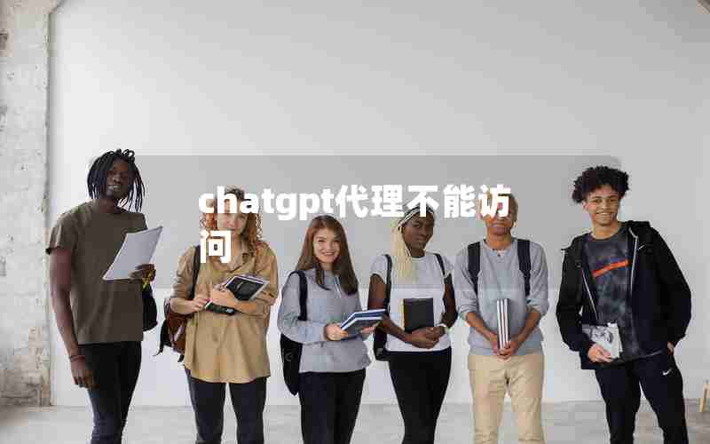 chatgpt代理不能访问