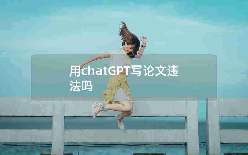 用chatGPT写论文违法吗 用chatGPT写论文违法吗