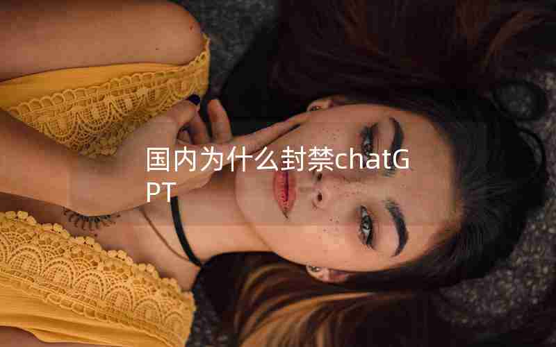 国内为什么封禁chatGPT