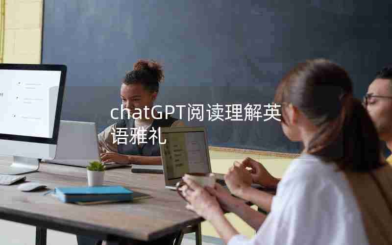 chatGPT阅读理解英语雅礼 chatGPT阅读理解英语雅礼