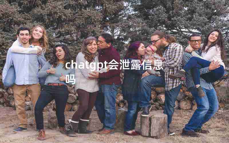chatgpt会泄露信息吗 chatgpt会泄露信息吗