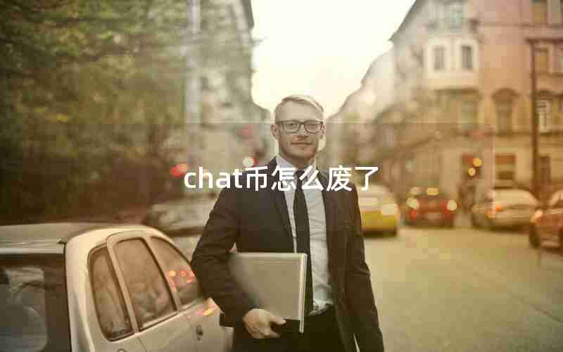 chat币怎么废了 chat币怎么废了