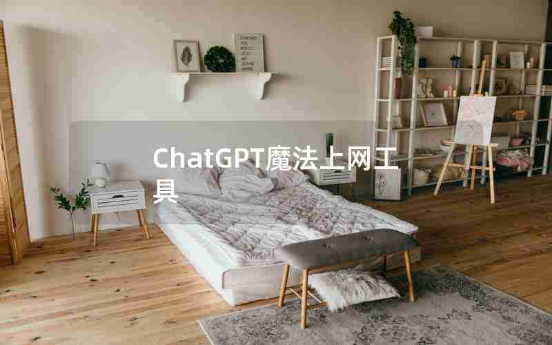ChatGPT魔法上网工具