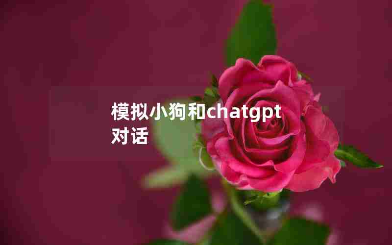 模拟小狗和chatgpt对话