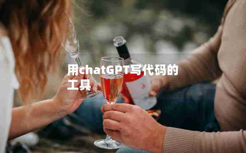 用chatGPT写代码的工具 用chatGPT写代码的工具