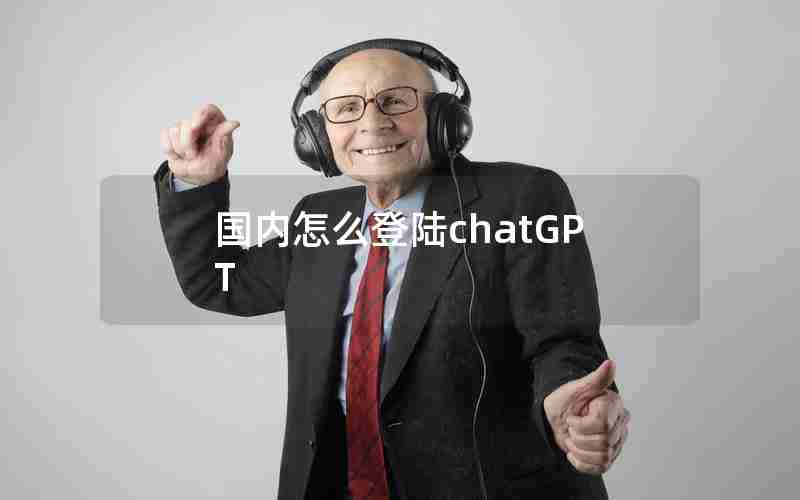 国内怎么登陆chatGPT