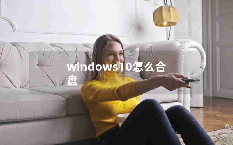 windows10怎么合盘