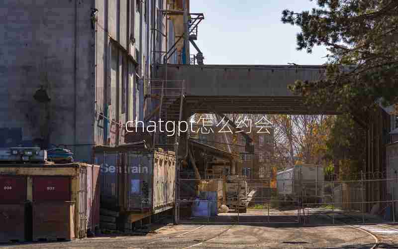 chatgpt怎么约会 chatgpt怎么约会