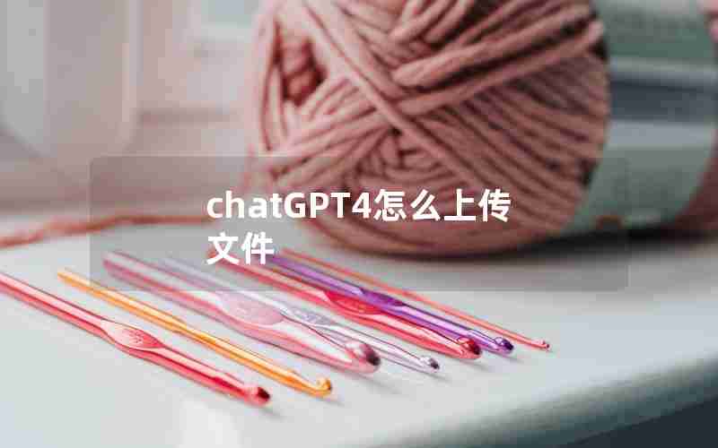 chatGPT4怎么上传文件