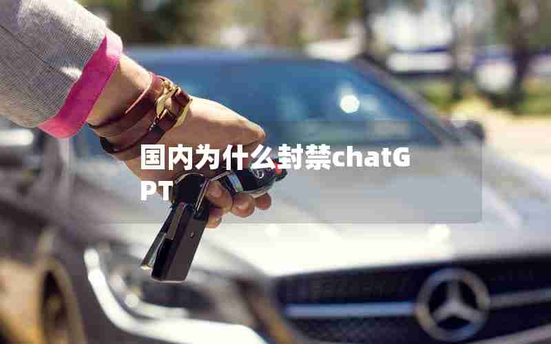 国内为什么封禁chatGPT