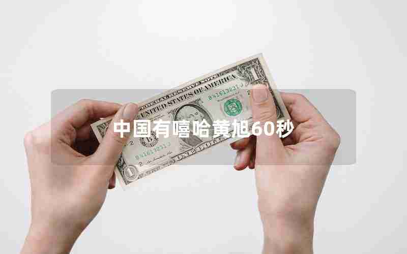 中国有嘻哈黄旭60秒 中国有嘻哈黄旭60秒
