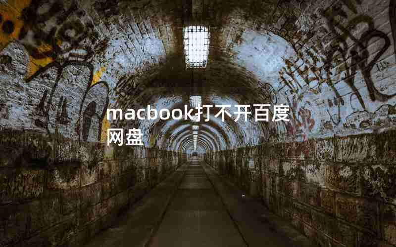macbook打不开百度网盘 macbook打不开百度网盘