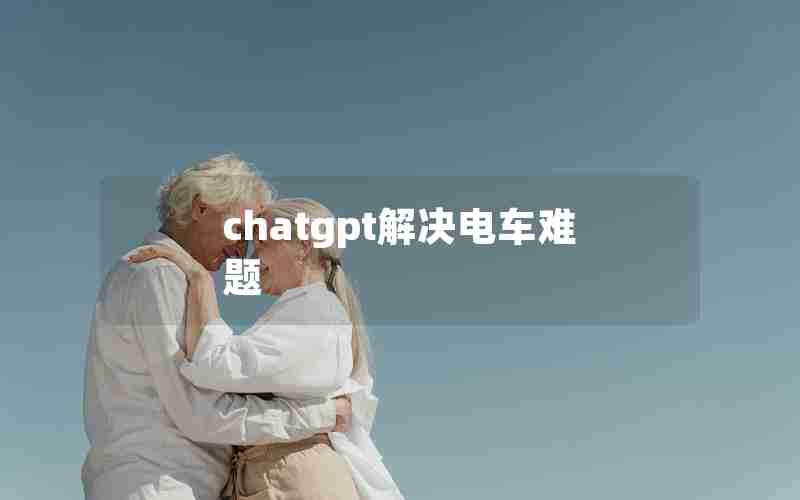 chatgpt解决电车难题