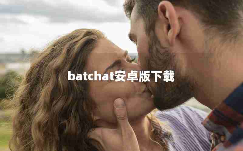 batchat安卓版下载 batchat安卓版下载