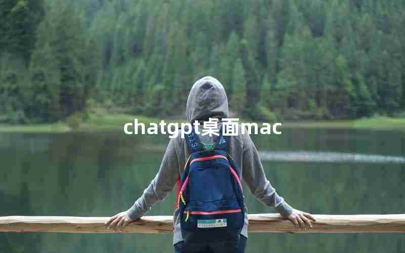 chatgpt桌面mac