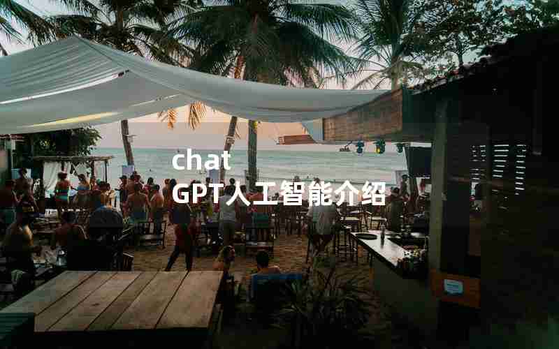 chat GPT人工智能介绍 chat GPT人工智能介绍