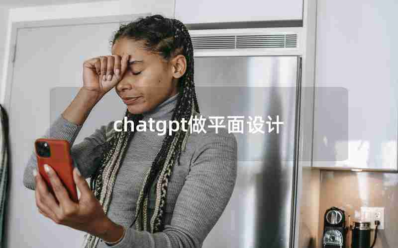 chatgpt做平面设计 chatgpt做平面设计