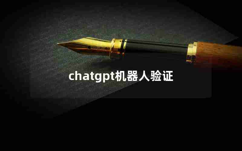 chatgpt机器人验证 chatgpt机器人验证