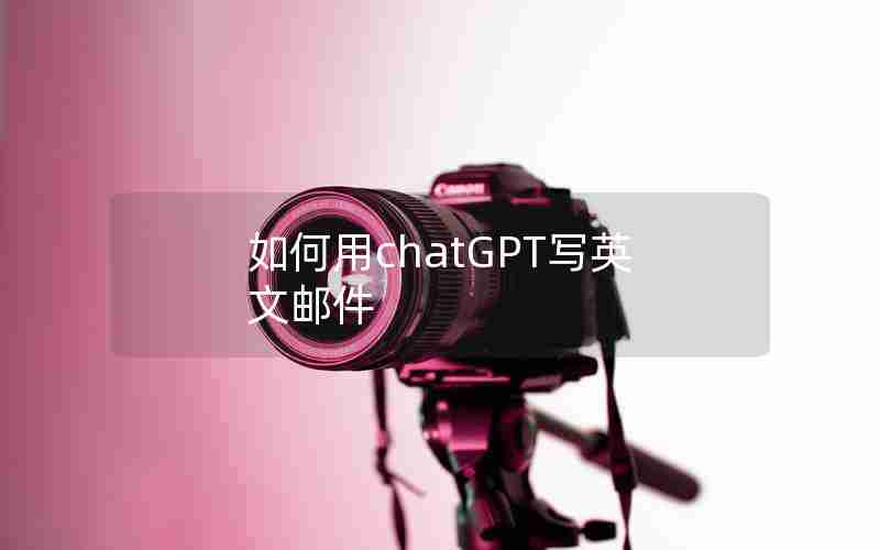 如何用chatGPT写英文邮件