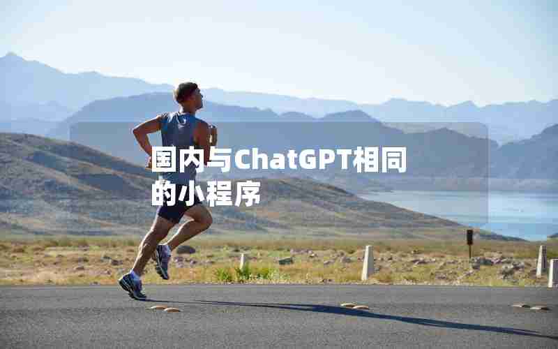 国内与ChatGPT相同的小程序