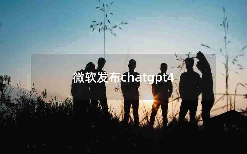 微软发布chatgpt4