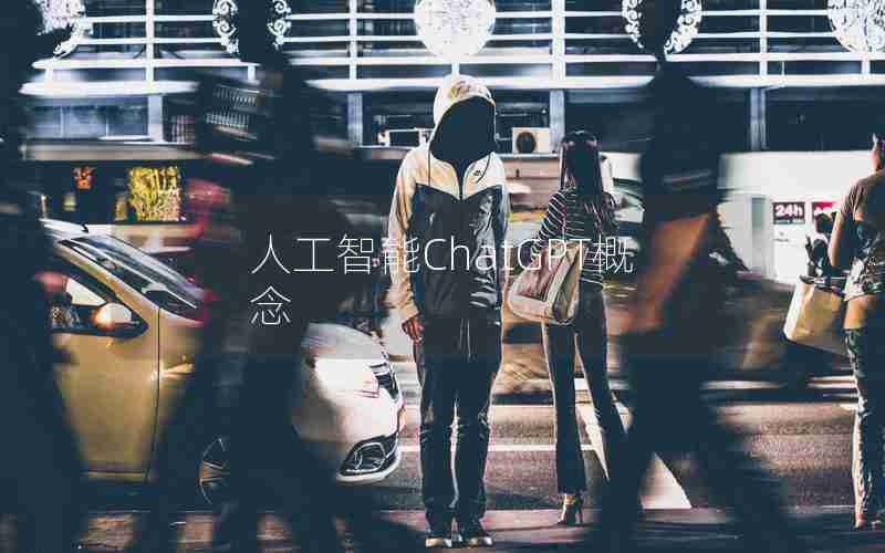 人工智能ChatGPT概念 人工智能ChatGPT概念
