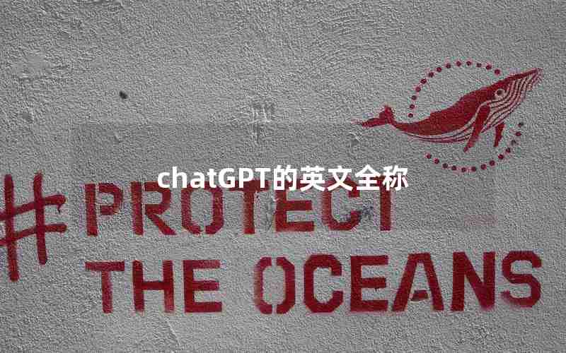 chatGPT的英文全称 chatGPT的英文全称