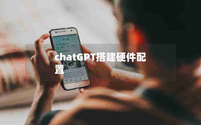 chatGPT搭建硬件配置