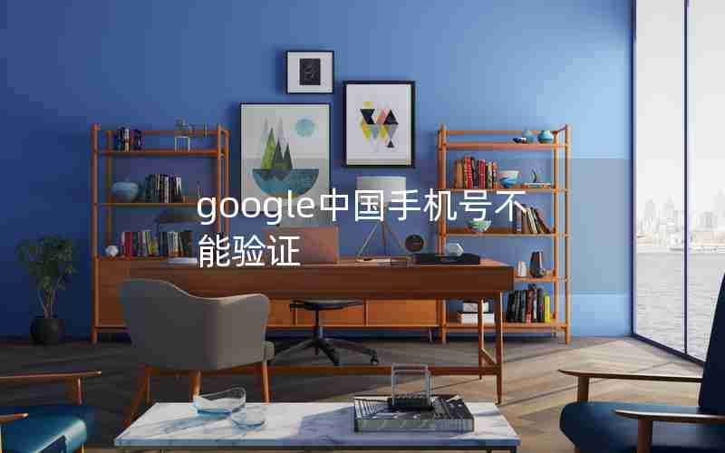 google中国手机号不能验证