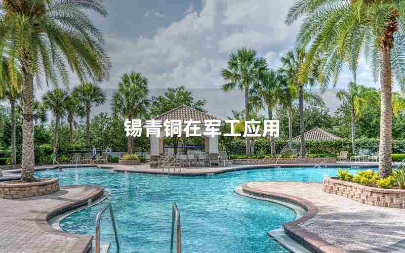 锡青铜在军工应用