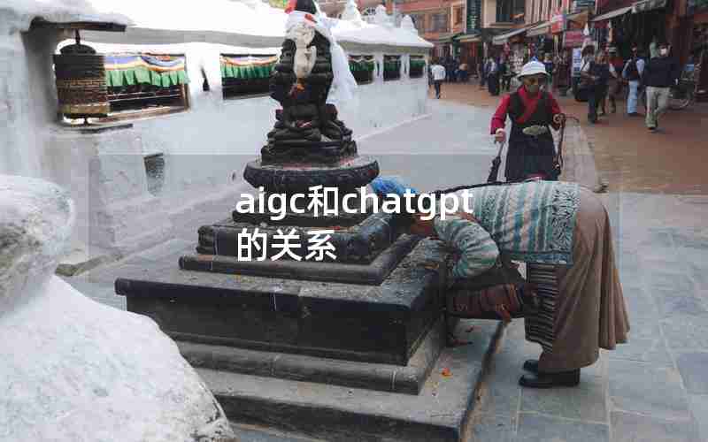 aigc和chatgpt的关系 aigc和chatgpt的关系