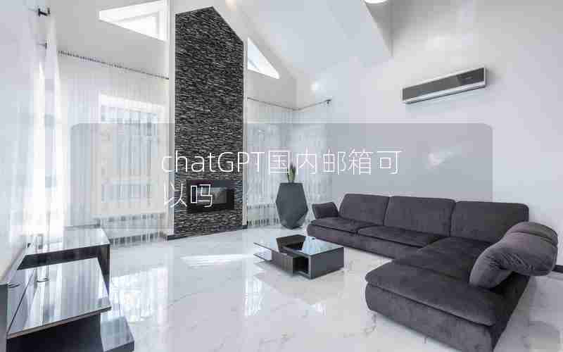 chatGPT国内邮箱可以吗