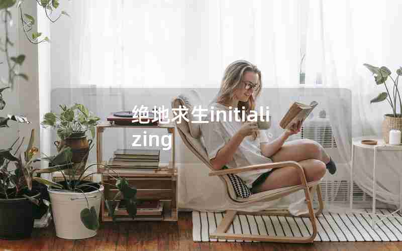 绝地求生initializing 绝地求生initializing