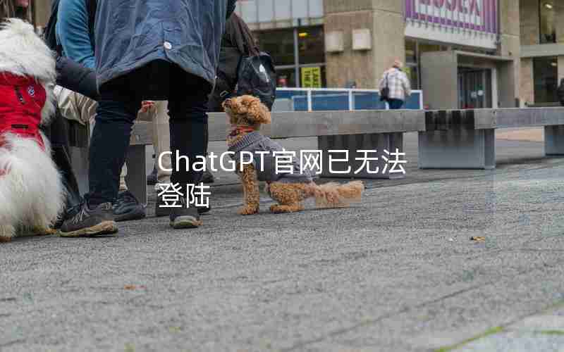 ChatGPT官网已无法登陆 ChatGPT官网已无法登陆
