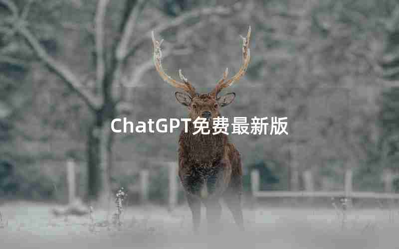 ChatGPT免费最新版