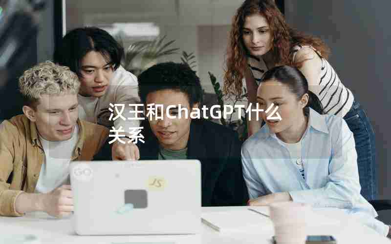 汉王和ChatGPT什么关系
