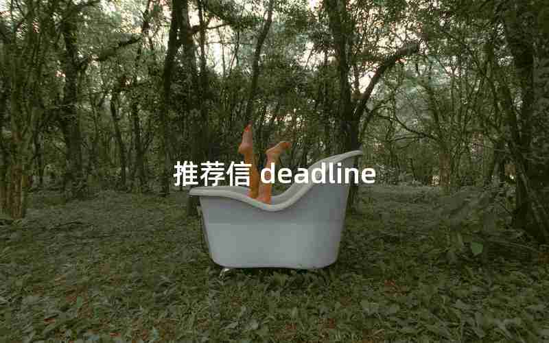 推荐信 deadline 推荐信 deadline