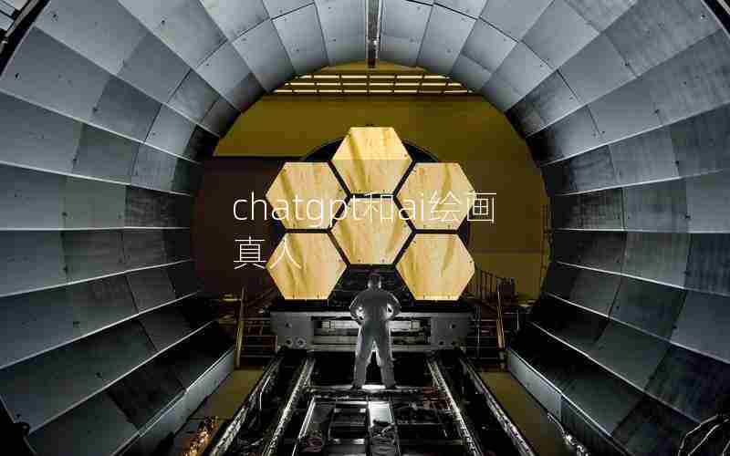 chatgpt和ai绘画真人 chatgpt和ai绘画真人