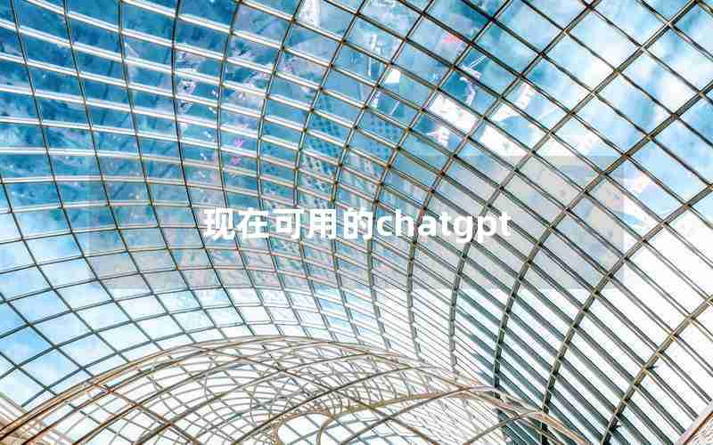 现在可用的chatgpt