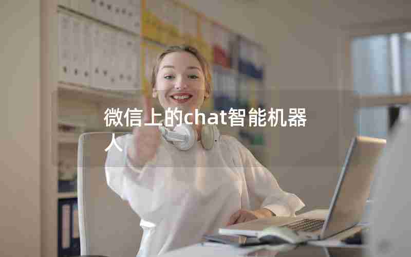 微信上的chat智能机器人