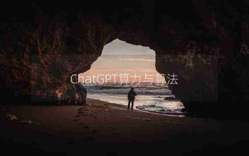 ChatGPT算力与算法 ChatGPT算力与算法