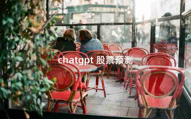 chatgpt 股票预测