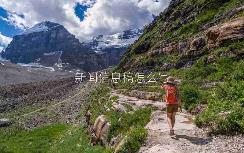 新闻信息稿怎么写 新闻信息稿怎么写