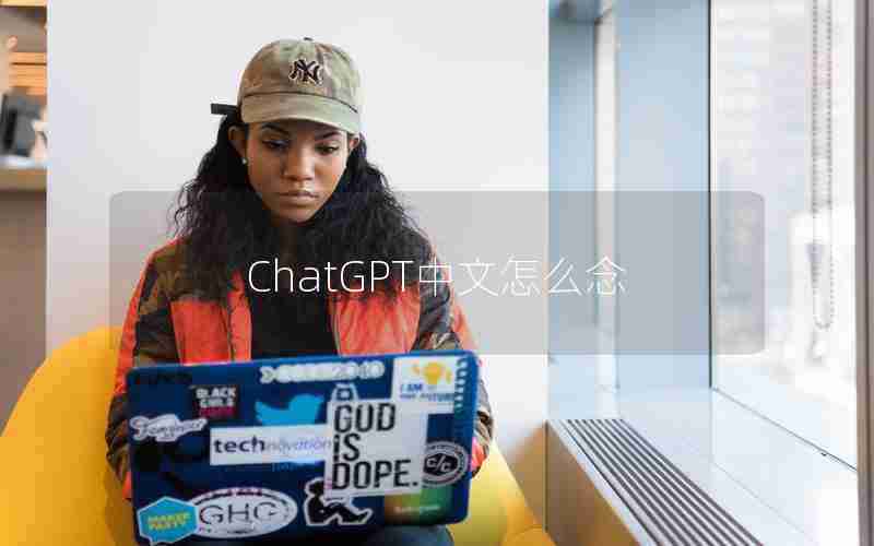 ChatGPT中文怎么念