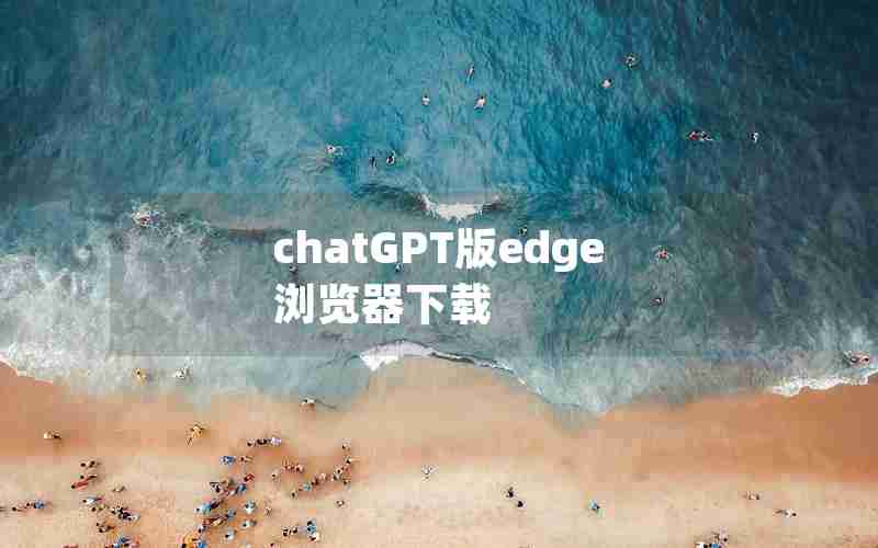 chatGPT版edge浏览器下载