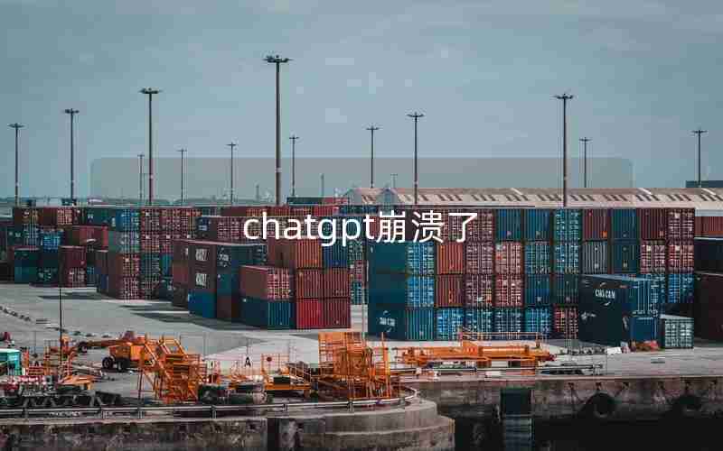 chatgpt崩溃了