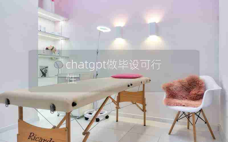 chatgpt做毕设可行性 chatgpt做毕设可行性