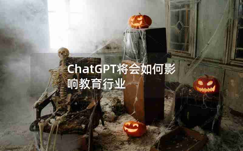 ChatGPT将会如何影响教育行业