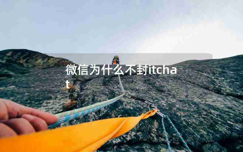 微信为什么不封itchat